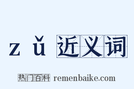 zǔ近义词是什么意思的图片